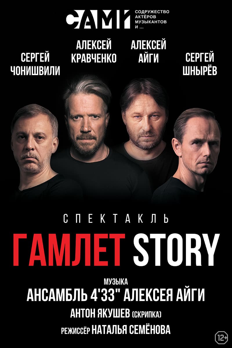 Спектакль «Гамлет STORY»